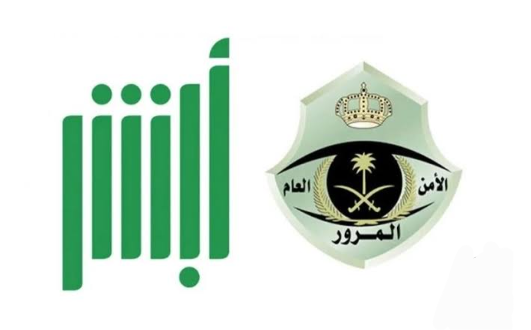 رابط الاستعلام عن المخالفات المرورية في السعودية عبر منصة أبشر 2024 5 رابط الاستعلام عن المخالفات المرورية في السعودية عبر منصة أبشر 2024