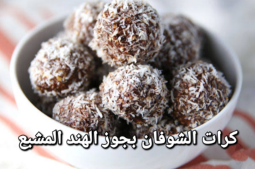 حلوى كرات جوز الهند بالشوفان مشبعة وحل مثالي لسد الجوع حضريه في دقايق