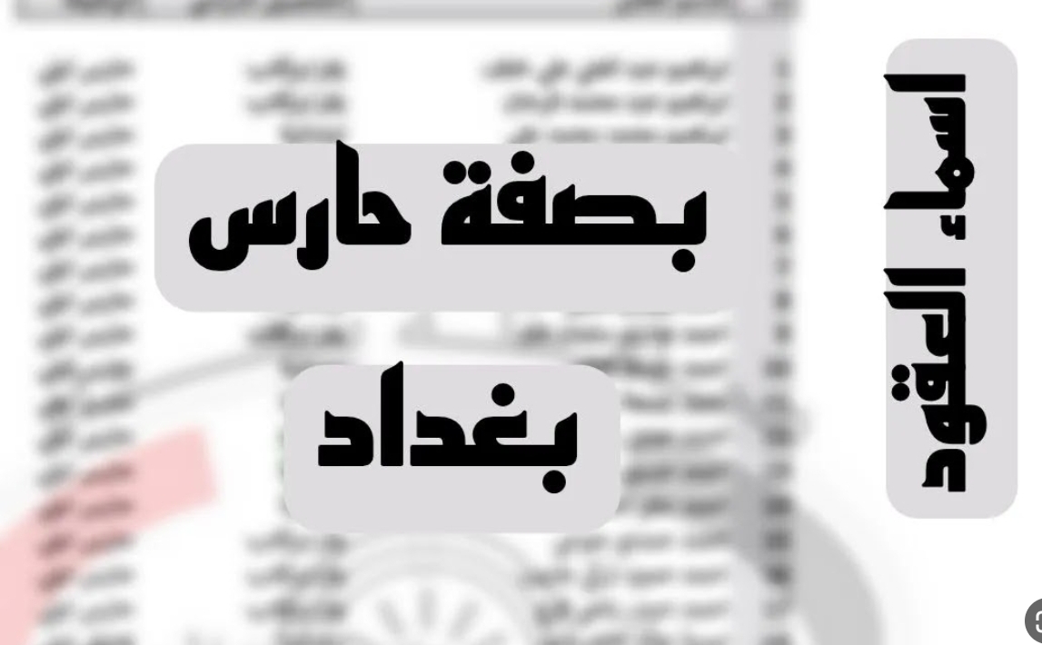 "عاجل"اسماء المرشحين للتعاقد بصفة حارس ليلي 2024 وموعد استلام مهام العمل بحسب ما اوضحته الجهات الرسمية 5 “عاجل”اسماء المرشحين للتعاقد بصفة حارس ليلي 2024 وموعد استلام مهام العمل بحسب ما اوضحته الجهات الرسمية