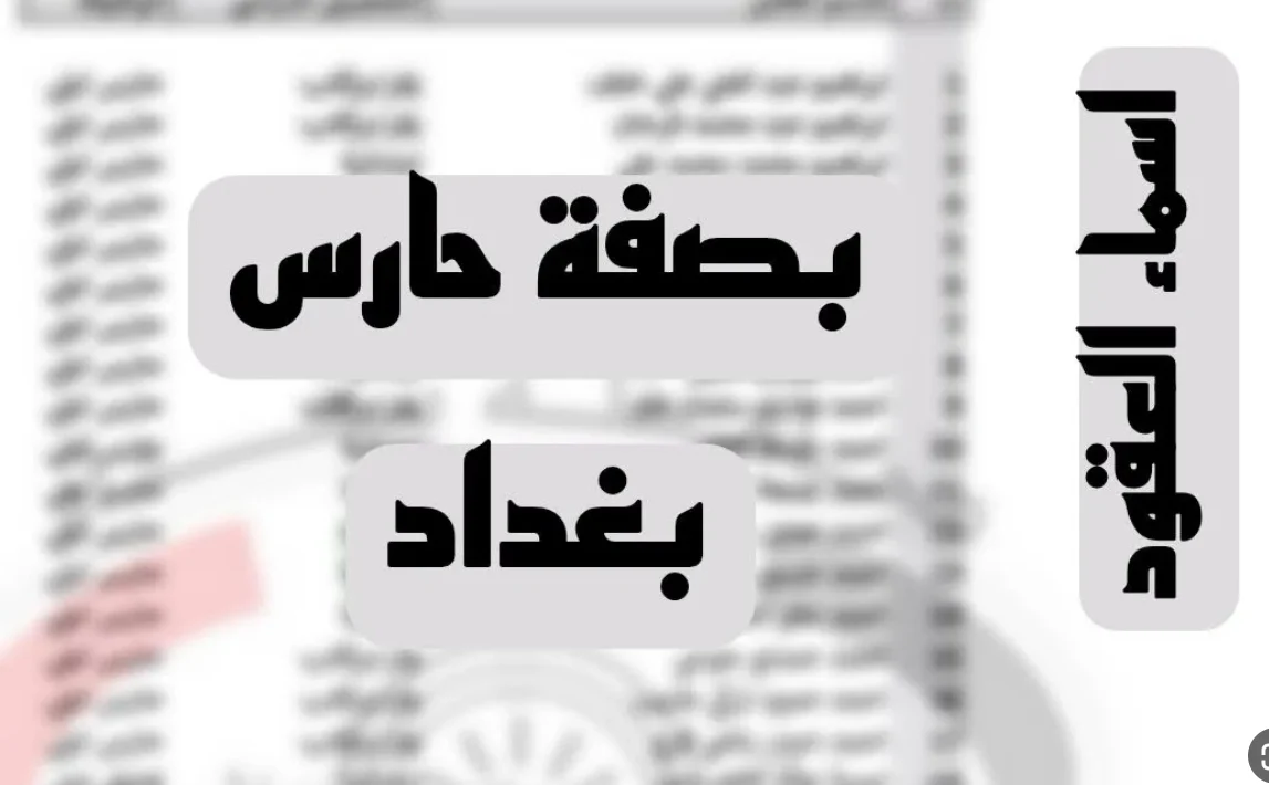 استعلم الآن.. أسماء المرشحين للتعاقد بصفة حارس ليلي بالعراق 2024 5 استعلم الآن.. أسماء المرشحين للتعاقد بصفة حارس ليلي بالعراق 2024