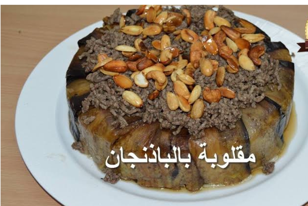 طريقة عمل مقلوبة الدجاج بالباذنجان خطوة بخطوة 5 طريقة عمل مقلوبة الدجاج بالباذنجان خطوة بخطوة