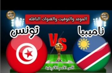 تردد القنوات الناقلة لمباراة تونس وناميبيا اليوم في إطار منافسات بطولة كأس أمم إفريقيا