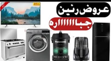 عروض رنين اليوم على الأجهزة الكهربائية.. فرصة لا تعوض