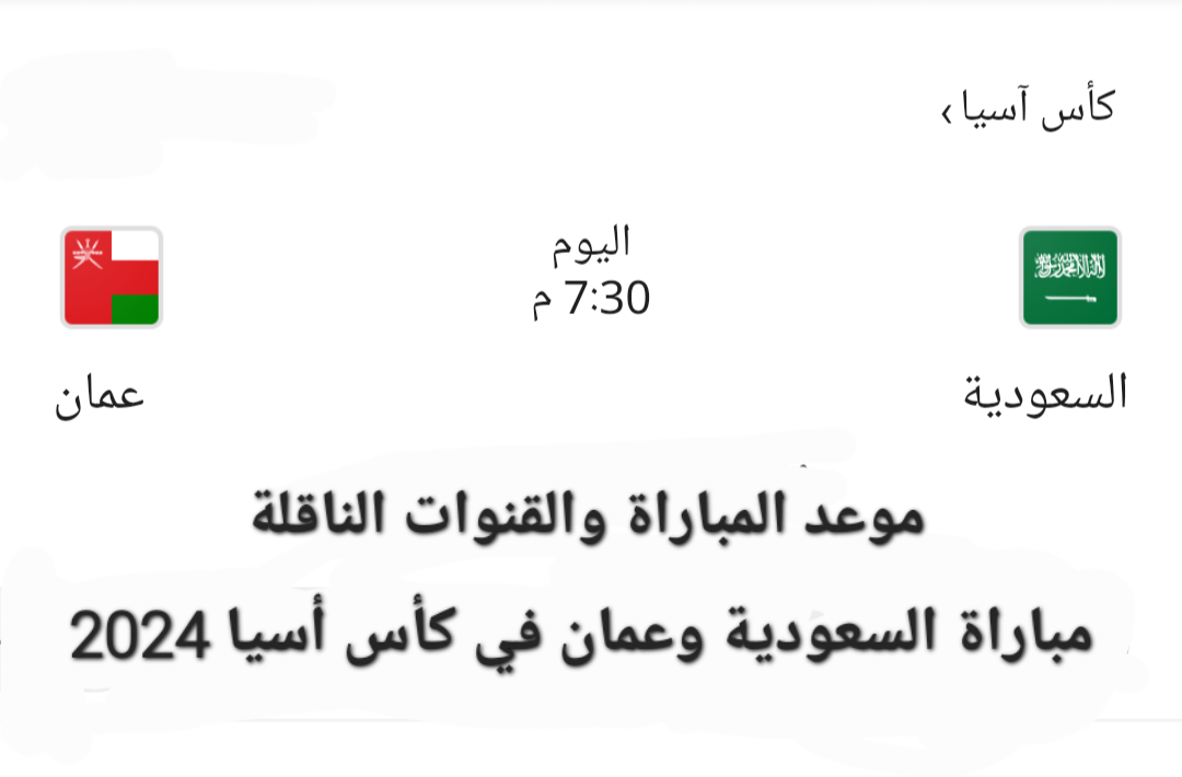 السعودية وعمان في مواجهة نارية على لقب المجموعة السادسة في كأس آسيا 2024 "القنوات الناقلة وموعد المباراة" 5 السعودية وعمان في مواجهة نارية على لقب المجموعة السادسة في كأس آسيا 2024 “القنوات الناقلة وموعد المباراة”