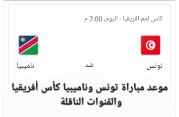 موعد مباراة تونس وناميبيا اليوم في كأس أمم إفريقيا 2024 والقنوات الناقلة للمباراة
