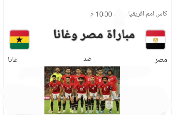 توقيت مباراة مصر وغانا كأس أفريقيا 2024 والقنوات الناقلة للمباراة