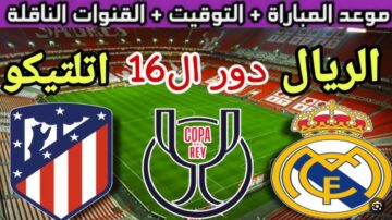 تردد القنوات الناقلة لمباراة ريال مدريد وأتلتيكو مدريد اليوم في كأس ملك إسبانيا