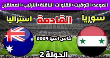 سوريا وأستراليا تبحثان عن الفوز الأول في كأس آسيا 2024.. موعد المباراة والتشكيل المتوقع