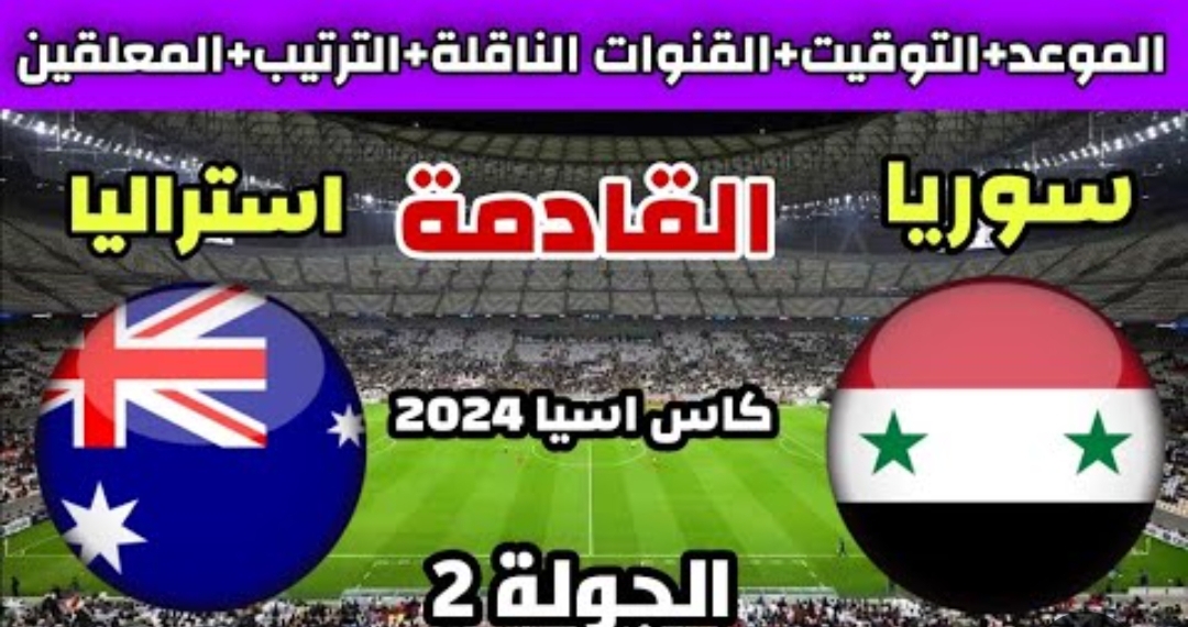 سوريا وأستراليا تبحثان عن الفوز الأول في كأس آسيا 2024.. موعد المباراة والتشكيل المتوقع 5 سوريا وأستراليا تبحثان عن الفوز الأول في كأس آسيا 2024.. موعد المباراة والتشكيل المتوقع
