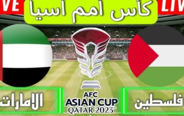 تردد القنوات الناقلة لمباراة الإمارات وفلسطين اليوم من بطولة كأس أمم آسيا