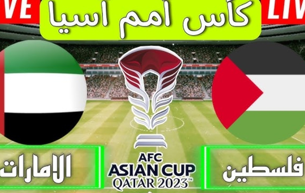 تردد القنوات الناقلة لمباراة الإمارات وفلسطين اليوم من بطولة كأس أمم آسيا 5 تردد القنوات الناقلة لمباراة الإمارات وفلسطين اليوم من بطولة كأس أمم آسيا