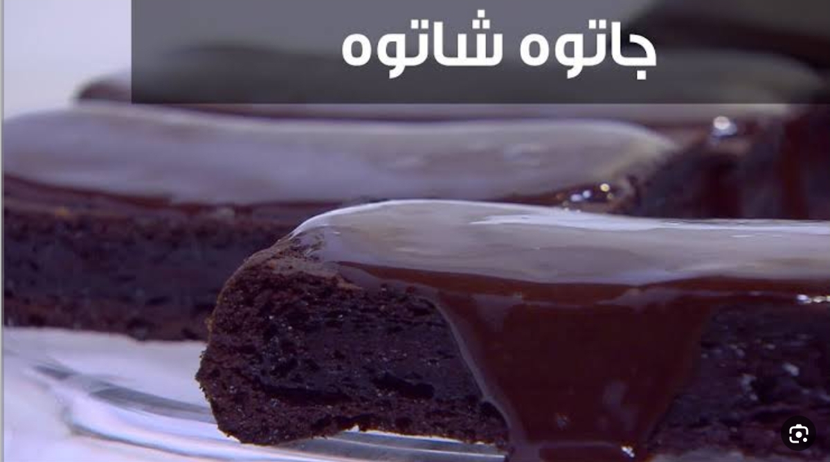 طريقة عمل الكيك الشاتوه الفرنسي على أصوله بدون تكلفة أو مجهود 5 طريقة عمل الكيك الشاتوه الفرنسي على أصوله بدون تكلفة أو مجهود