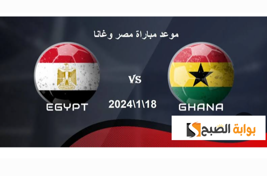 موعد مباراة مصر وغانا كأس امم افريقيا 2024