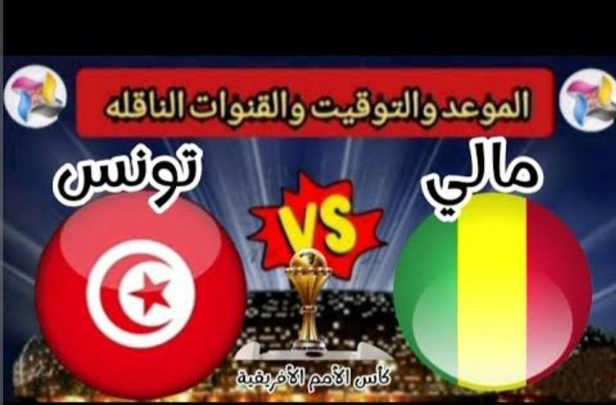 "تابع لعبة نسور قرطاج" تردد القنوات الناقلة لمباراة تونس ومالي اليوم في إطار منافسات الجولة الثانية من بطولة كأس أمم أفريقيا 5 “تابع لعبة نسور قرطاج” تردد القنوات الناقلة لمباراة تونس ومالي اليوم في إطار منافسات الجولة الثانية من بطولة كأس أمم أفريقيا