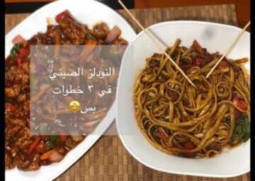 طريقة عمل النودلز الصينية مثل المطاعم خطوة بخطوة