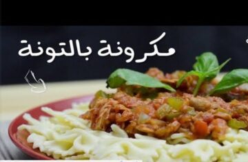 طريقة عمل المعكرونة بالتونة والصلصة لوجبة غداء سريعة
