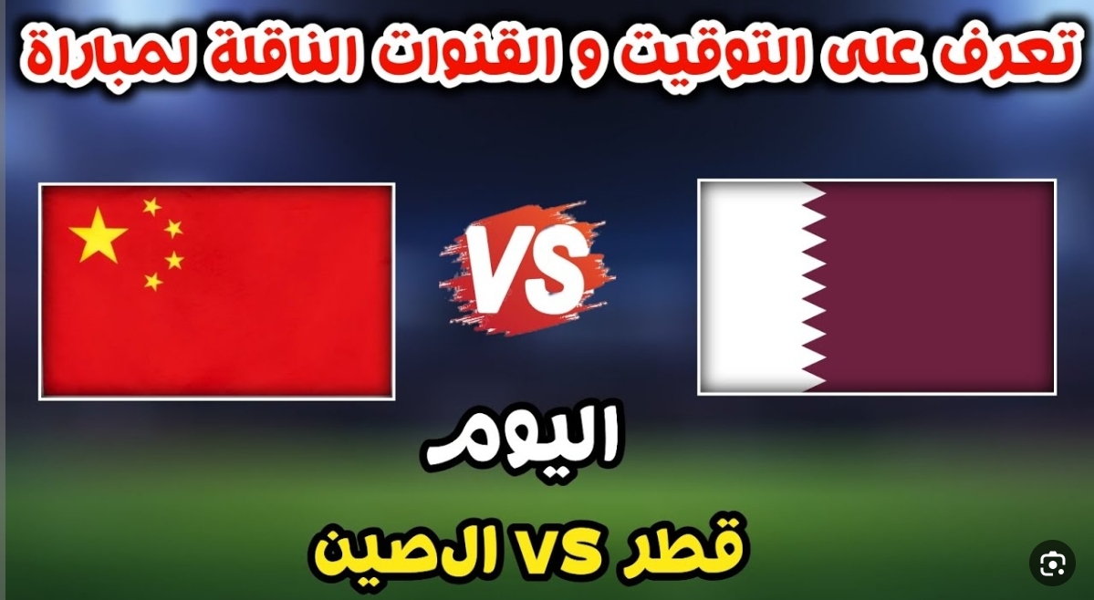 تردد القنوات الناقلة لمباراة قطر والصين اليوم في إطار الجولة الثالثة من كأس أمم آسيا 5 تردد القنوات الناقلة لمباراة قطر والصين اليوم في إطار الجولة الثالثة من كأس أمم آسيا