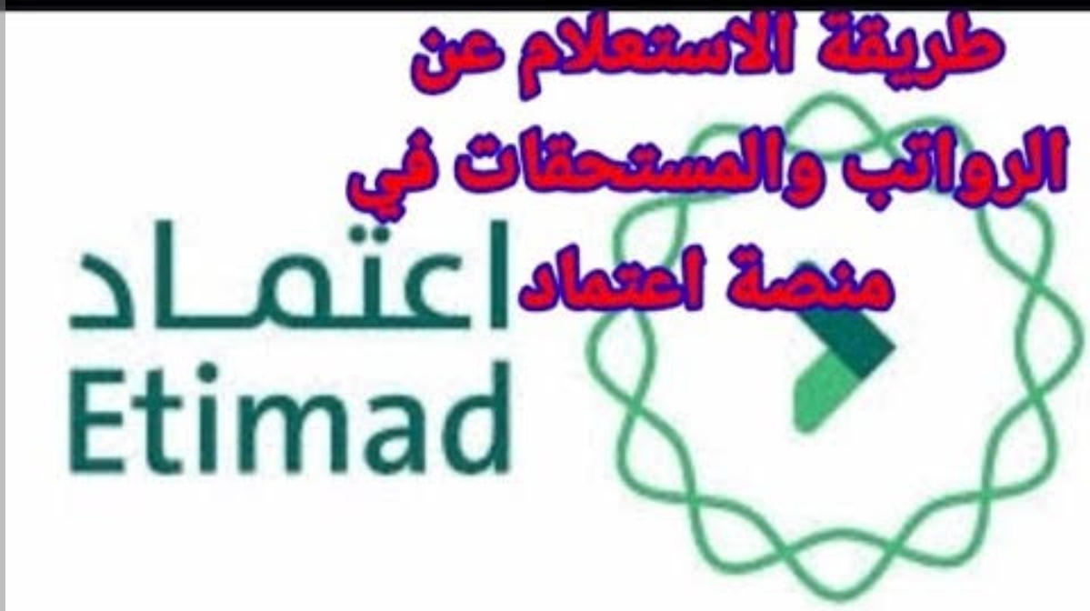 "استعراض تفاصيل صرف الرواتب" الاستعلام عن راتب موظف من خلال منصة اعتماد بحسب ما اوضحته وزارة المالية لجميع مواطني المملكة 5 “استعراض تفاصيل صرف الرواتب” الاستعلام عن راتب موظف من خلال منصة اعتماد بحسب ما اوضحته وزارة المالية لجميع مواطني المملكة