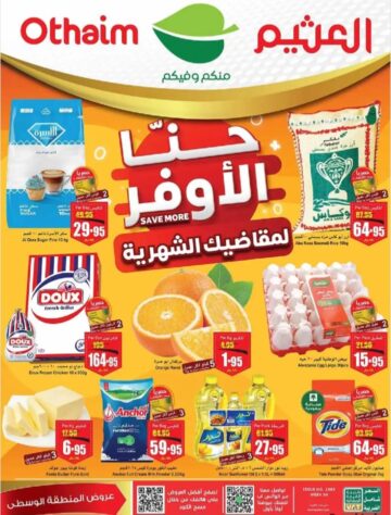 أقوى عروض العثيم الأسبوعية حتى 18 رجب 1445 على المنتجات الغذائية “تخفيضات نارية” 