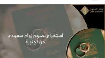 استخراج تصريح زواج عبر أبشر خطوات سهلة لرحلة سعيدة