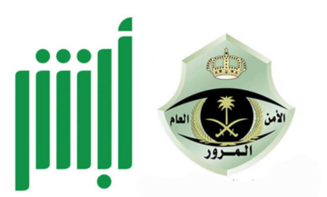 الاستعلام عن المخالفات المرورية بالسعودية عبر منصة أبشر