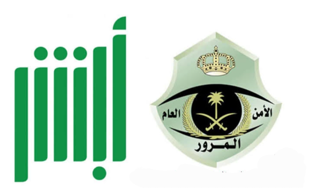 الاستعلام عن المخالفات المرورية بالسعودية عبر منصة أبشر