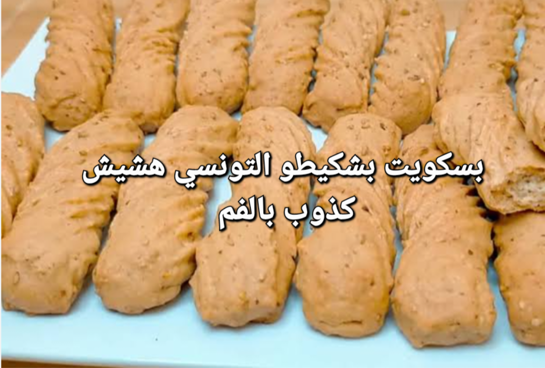 ديري في دارك بسكويت بشكيطو التونسي هشيش كذوب بالفم 5 ديري في دارك بسكويت بشكيطو التونسي هشيش كذوب بالفم