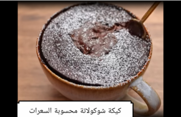 في دقايق اعملي كيكة شوكولاتة في المج محسوبة السعرات والدهون للريجيم