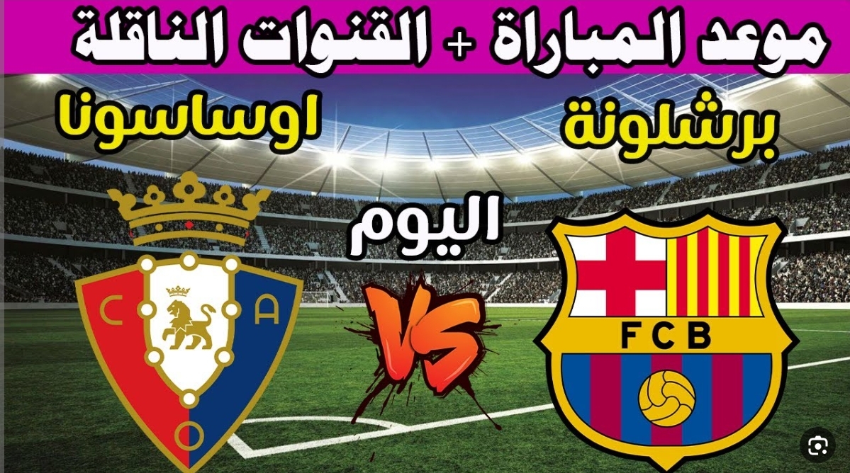 تردد القنوات الناقلة لمباراة برشلونة أوساسونا اليوم من منافسات الدوري الأسباني موعد انطلاق المواجهة