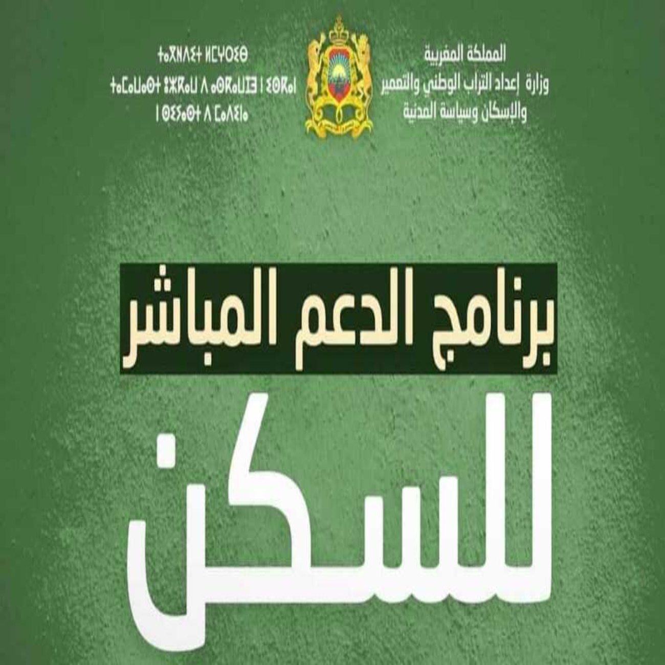 التسجيل في منصة الدعم المباشر للسكن في المغرب 2024 2024daamsakane.ma 5 التسجيل في منصة الدعم المباشر للسكن في المغرب 2024 2024daamsakane.ma