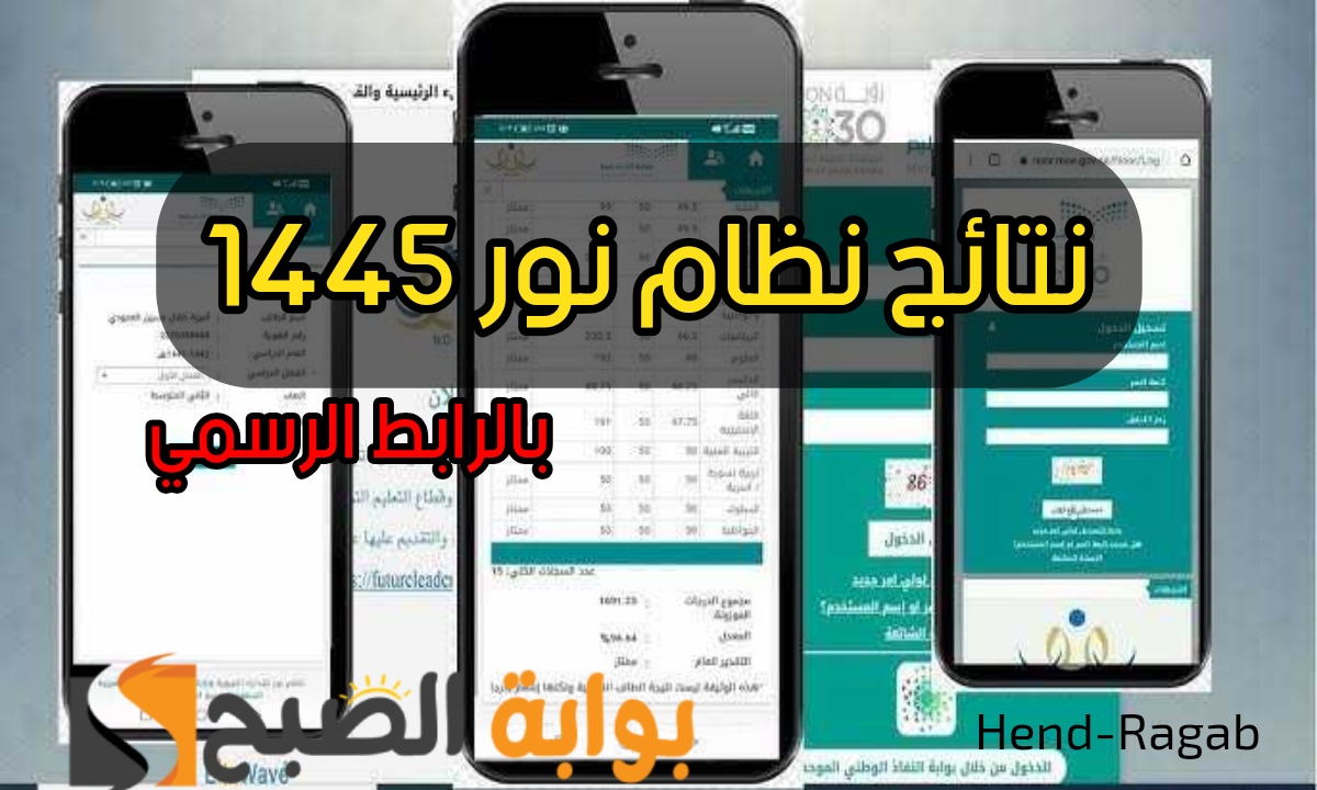 «خطوة بخطوة!!».. رابط الاستعلام عن نتائج نظام نور برقم الهوية 1445 الفصل الدراسي الثاني وخطوات التسجيل للطلاب الجدد 2024