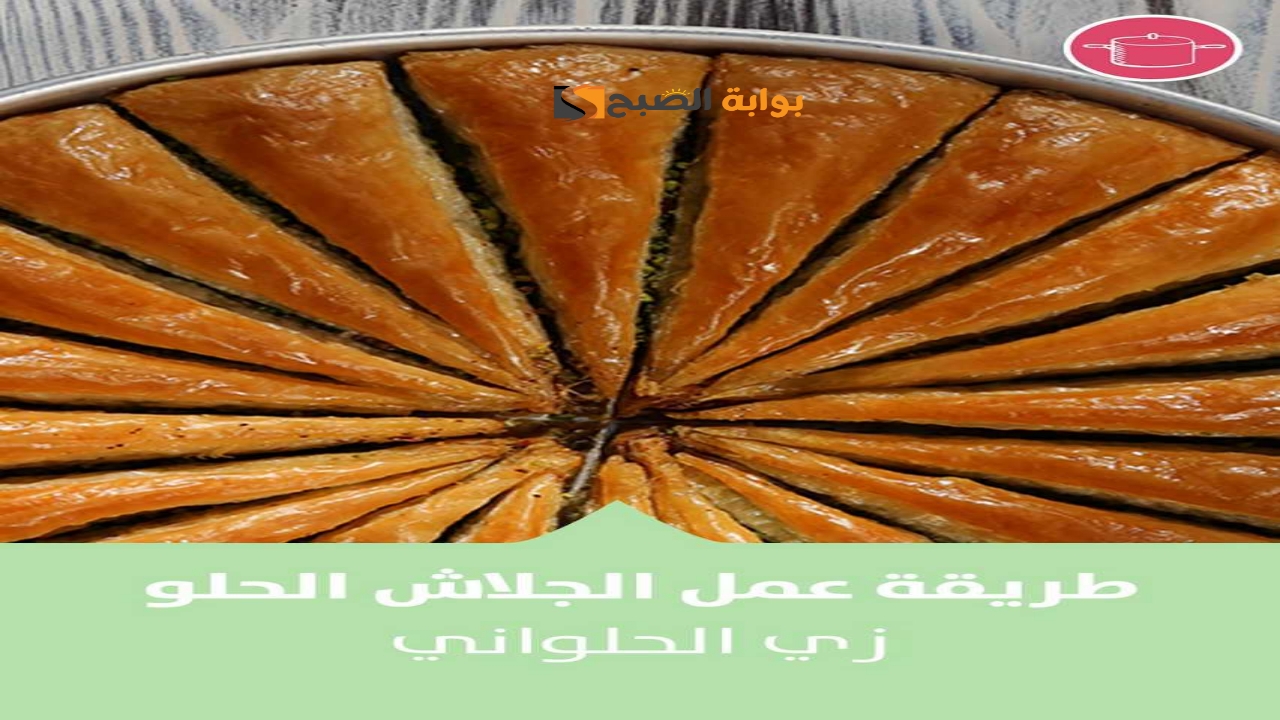 طريقة عمل الجلاش الحلو زي الحلواني بالظبط بأكثر من طريقة 5 طريقة عمل الجلاش الحلو زي الحلواني بالظبط بأكثر من طريقة
