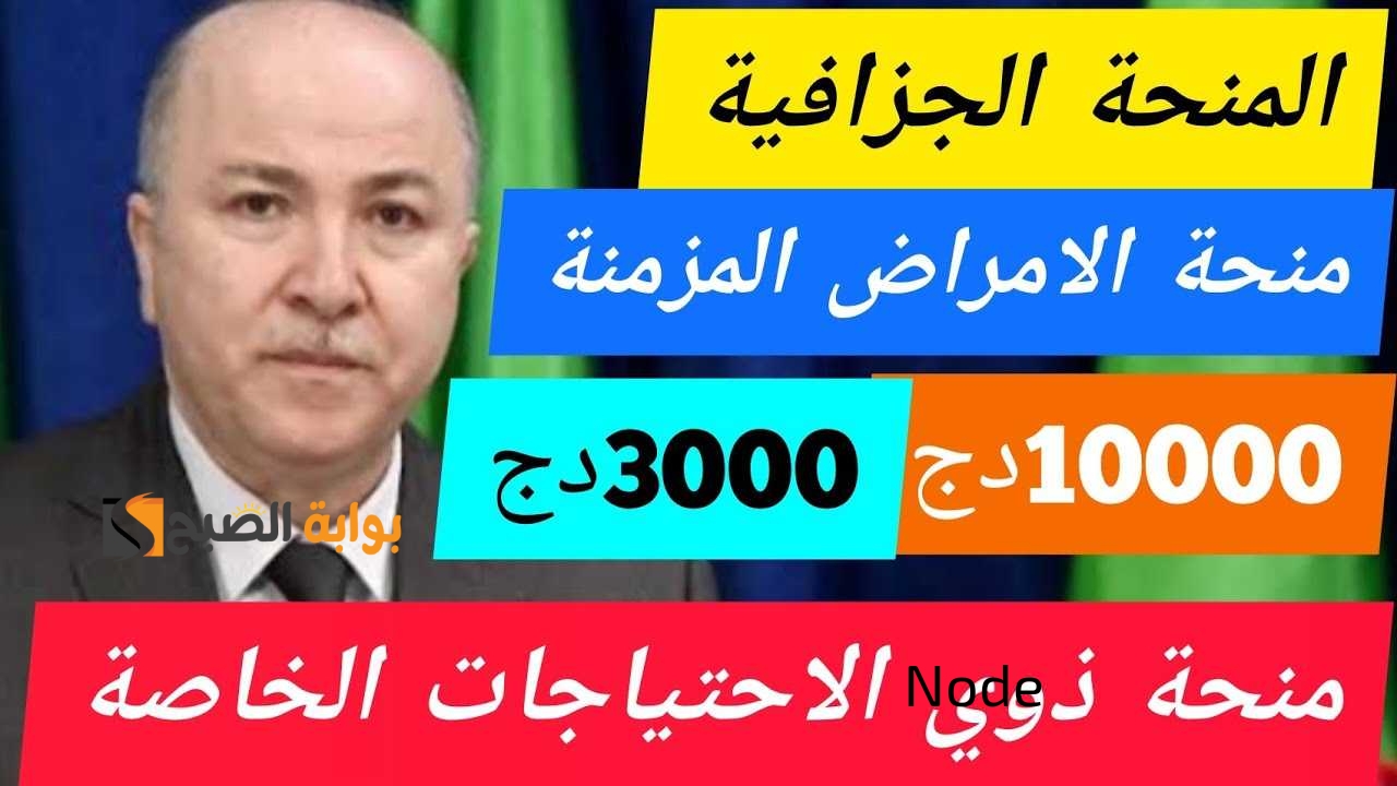 شروط الحصول علي منحة الامراض المزمنة في الجزائر  2024 وماهي الامراض المزمنة في الضمان ؟