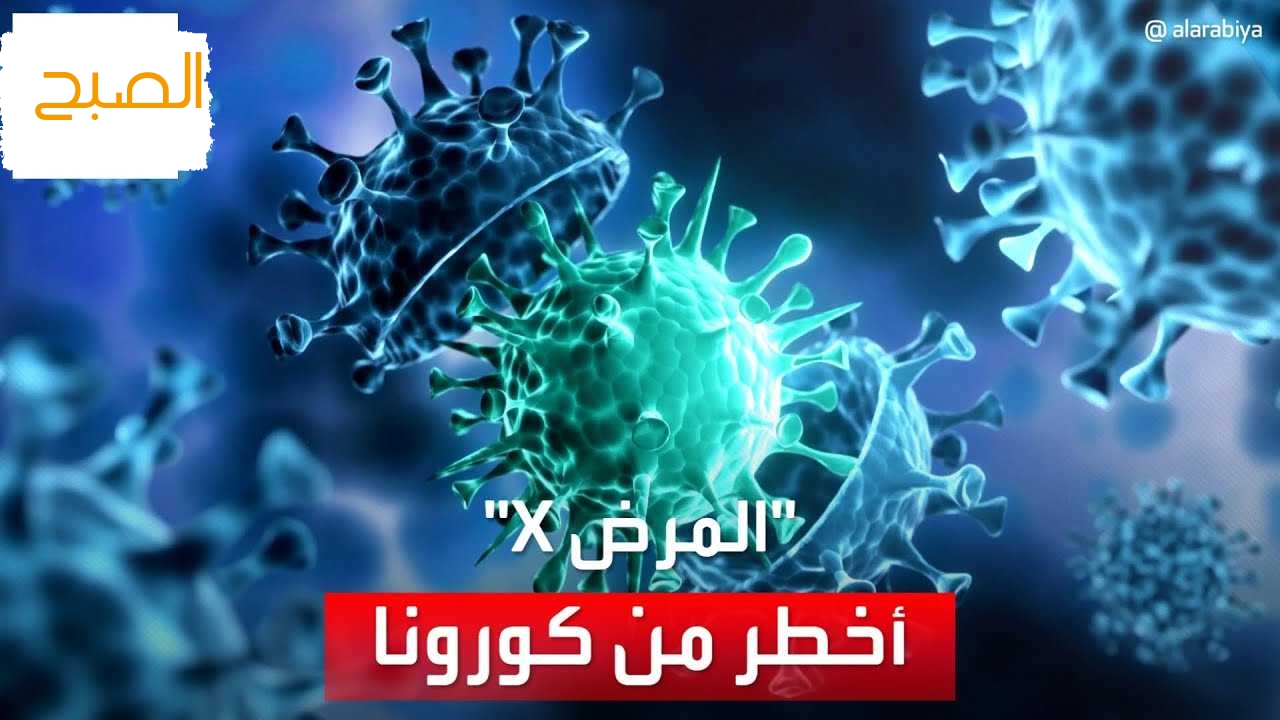 فيروس اكس الجديد 2024..  هل تعلم ما هو الوباء اكس الذي يعمل العالم حالياً علي التصدي له؟