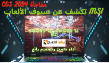 MSI تكشف عن سيوف الألعاب.. الإصدارات الجديدة MSI Sword 16 وSword 17 HX أداء متميز وتصميم رائع في CES2024