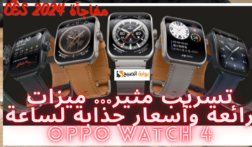 ميزات رائعة وأسعار جذابة لساعة OPPO Watch 4
