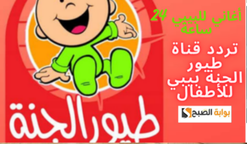 أغاني للبيبي 24 ساعة…استمتعوا بأجواء مليئة بالمرح والتعلم مع تردد قناة طيور الجنة بيبي للأطفال