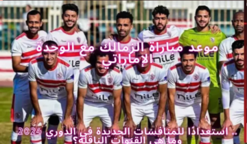 موعد مباراة الزمالك مع الوحدة الإماراتي.. استعدادًا للمنافسات الجديدة في الدوري 2024