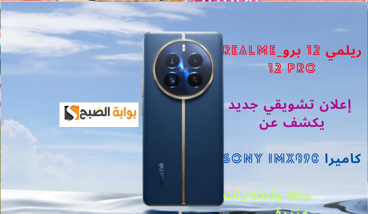 ريلمي 12 برو_Realme 12 Pro.. إعلان تشويقي جديد يكشف عن كاميرا Sony IMX890 فائقة الدقة وابتكارات مثيرة 5 ريلمي 12 برو_Realme 12 Pro.. إعلان تشويقي جديد يكشف عن كاميرا Sony IMX890 فائقة الدقة وابتكارات مثيرة