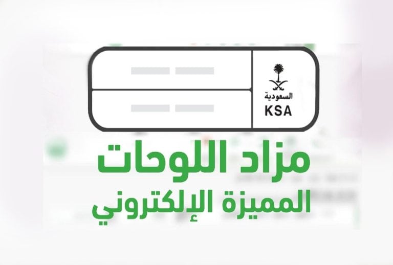 التسجيل في المزاد الإلكتروني للوحات المميزة والشروط المطلوبة 1445 5 التسجيل في المزاد الإلكتروني للوحات المميزة والشروط المطلوبة 1445