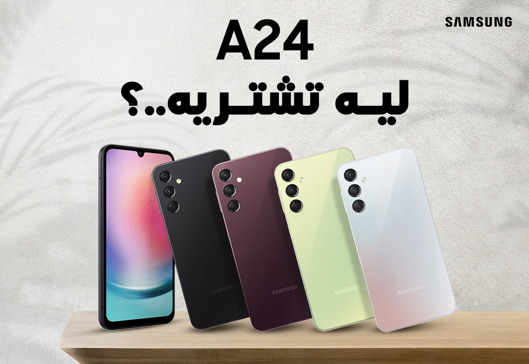 "ملك الفئة الاقتصادية" سعر ومواصفات هاتف samsung Galaxy A24 بأقوى معالج وبسعر خيالي 5 “ملك الفئة الاقتصادية” سعر ومواصفات هاتف samsung Galaxy A24 بأقوى معالج وبسعر خيالي