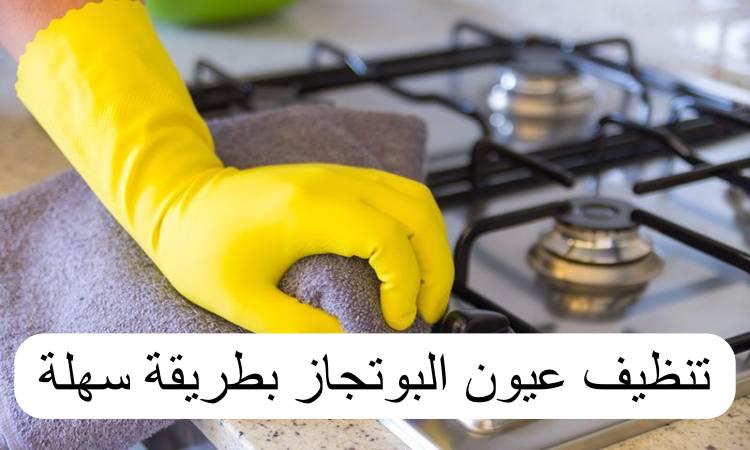 بدون دعك.. طريقة تنظيف وتسليك عيون البوتاجاز المحروقة بالخلطة السحرية هترجع كأنها جديدة 5 بدون دعك.. طريقة تنظيف وتسليك عيون البوتاجاز المحروقة بالخلطة السحرية هترجع كأنها جديدة