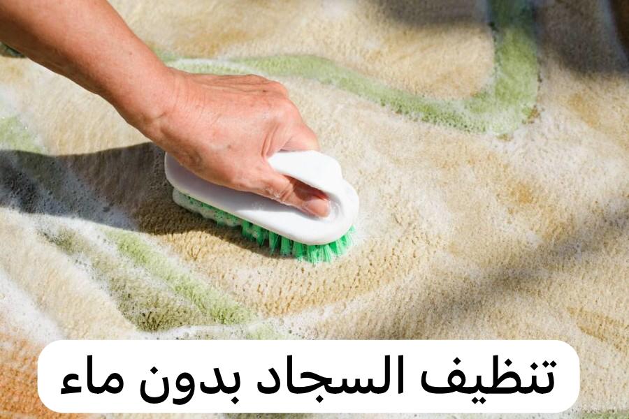 بدون ماء وتعب ومجهود خلطة تنظيف السجاد وإزالة الأوساخ والبقع الصعبة بمسحة واحدة