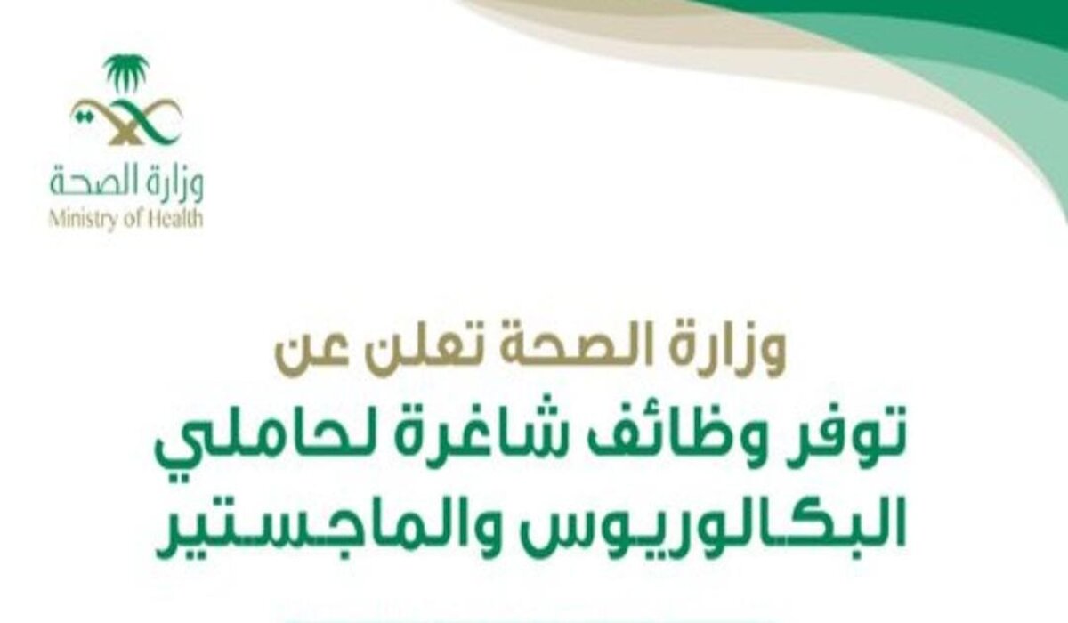 كيفية التقديم على وظائف وزارة الصحة لحملة البكالوريوس والماجستير والشروط اللازمة للتقديم.. التفاصيل 5 كيفية التقديم على وظائف وزارة الصحة لحملة البكالوريوس والماجستير والشروط اللازمة للتقديم.. التفاصيل