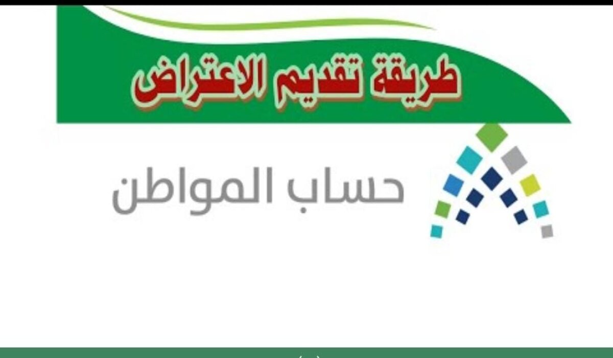متى يتم تقديم اعتراض على دراسة الأهلية للمستفيدين من برنامج حساب المواطن؟ 5 متى يتم تقديم اعتراض على دراسة الأهلية للمستفيدين من برنامج حساب المواطن؟