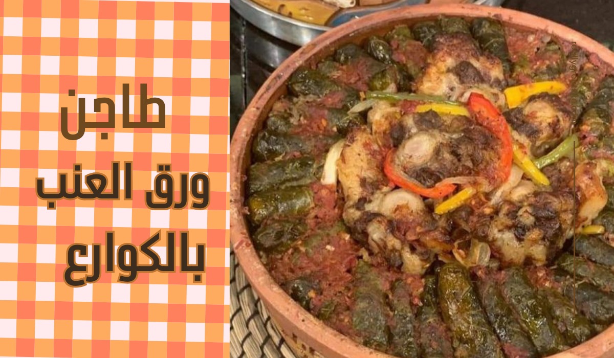 طريقة عمل طاجن ورق العنب بالكوارع بطعم خيالي ونكهة مميزة