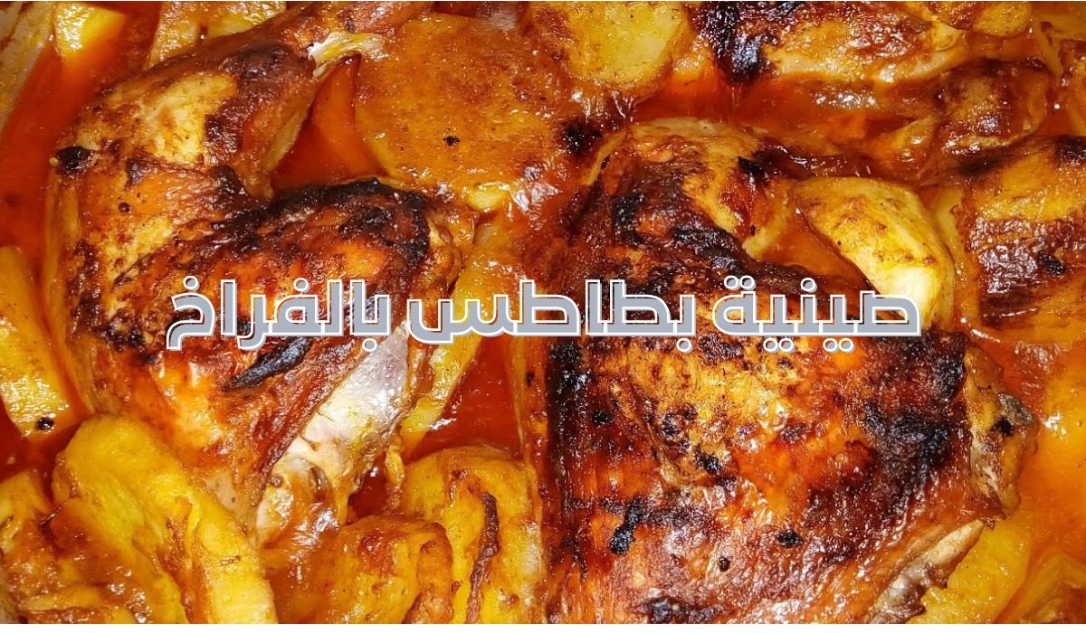 طريقة عمل صينية بطاطس بالفراخ في الفرن نكهة مميزة ومذاق رائع
