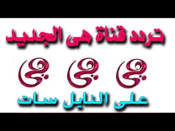 حمل الآن..تردد قناة هي الجديد 2024 على النايل سات بجودة عالية