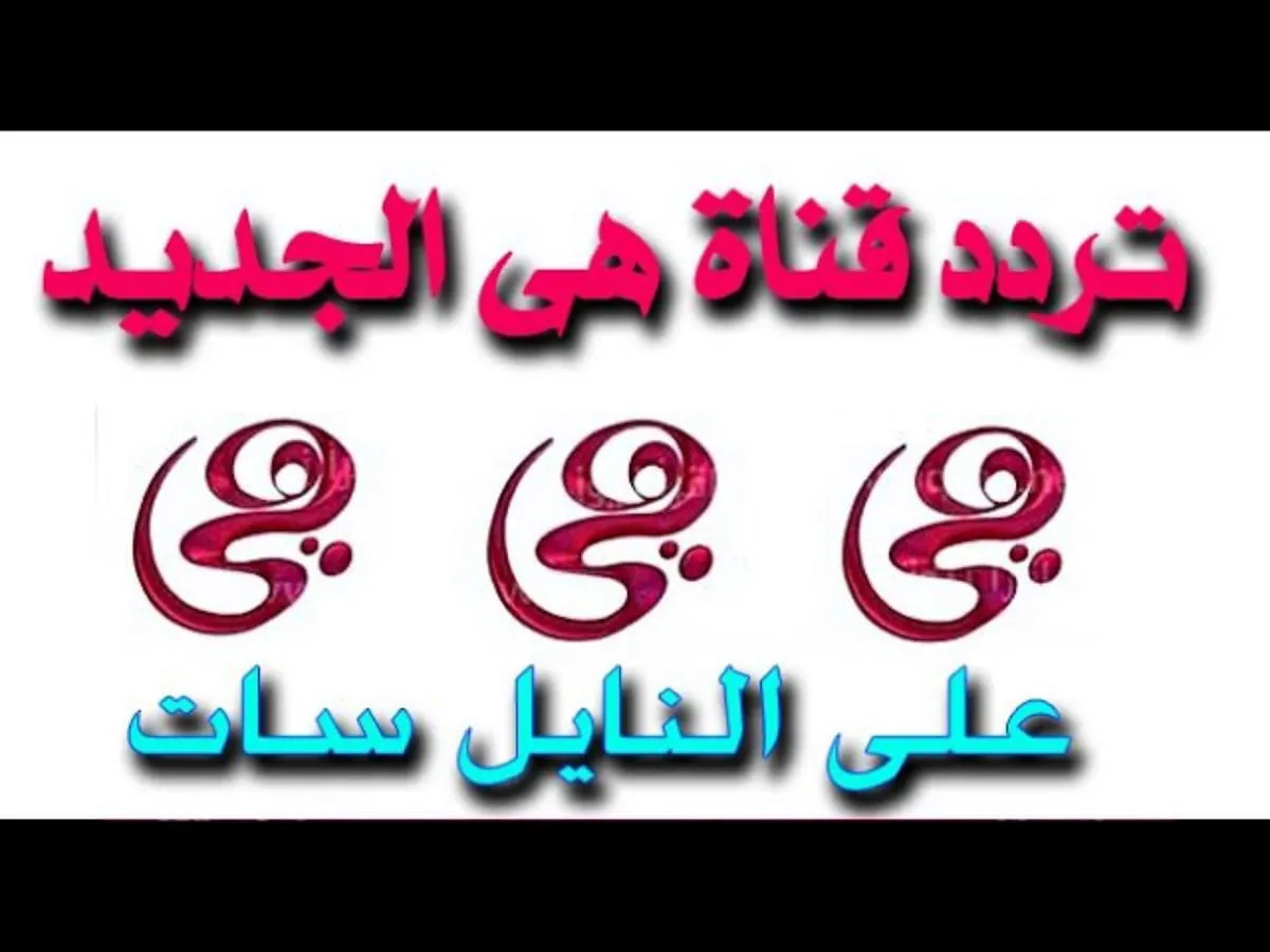 حمل الآن..تردد قناة هي الجديد 2024 على النايل سات بجودة عالية 5 حمل الآن..تردد قناة هي الجديد 2024 على النايل سات بجودة عالية