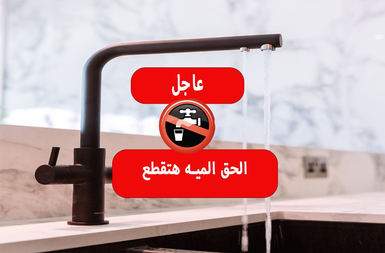محافظة الجيزة تعلن عن قطع المياه في هذة المناطق لمدة 10 ساعات مساء الجمعة…تفاصيل